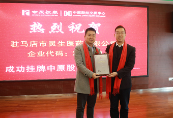 駐馬店靈生醫(yī)藥有限公司于2018年12月3日在中原股權(quán)交易中心掛牌，企業(yè)代碼：204199