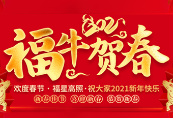 駐馬店市靈生醫(yī)藥有限公司祝大家新春快樂(lè)